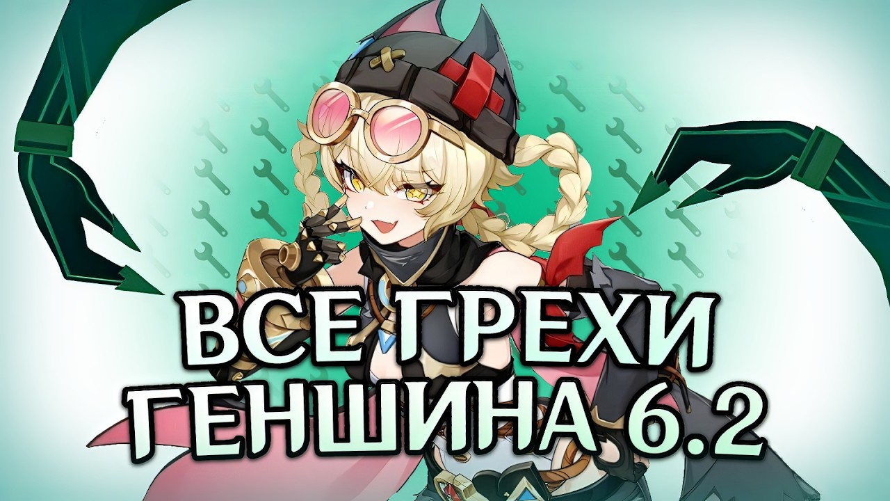 Все грехи стрима Геншин Импакт 6.2