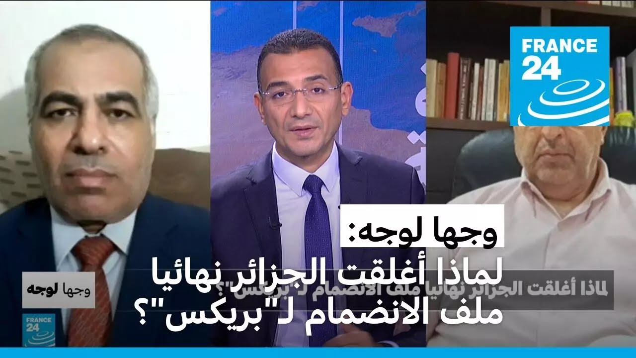 لماذا أغلقت الجزائر نهائيا ملف الانضمام لـ