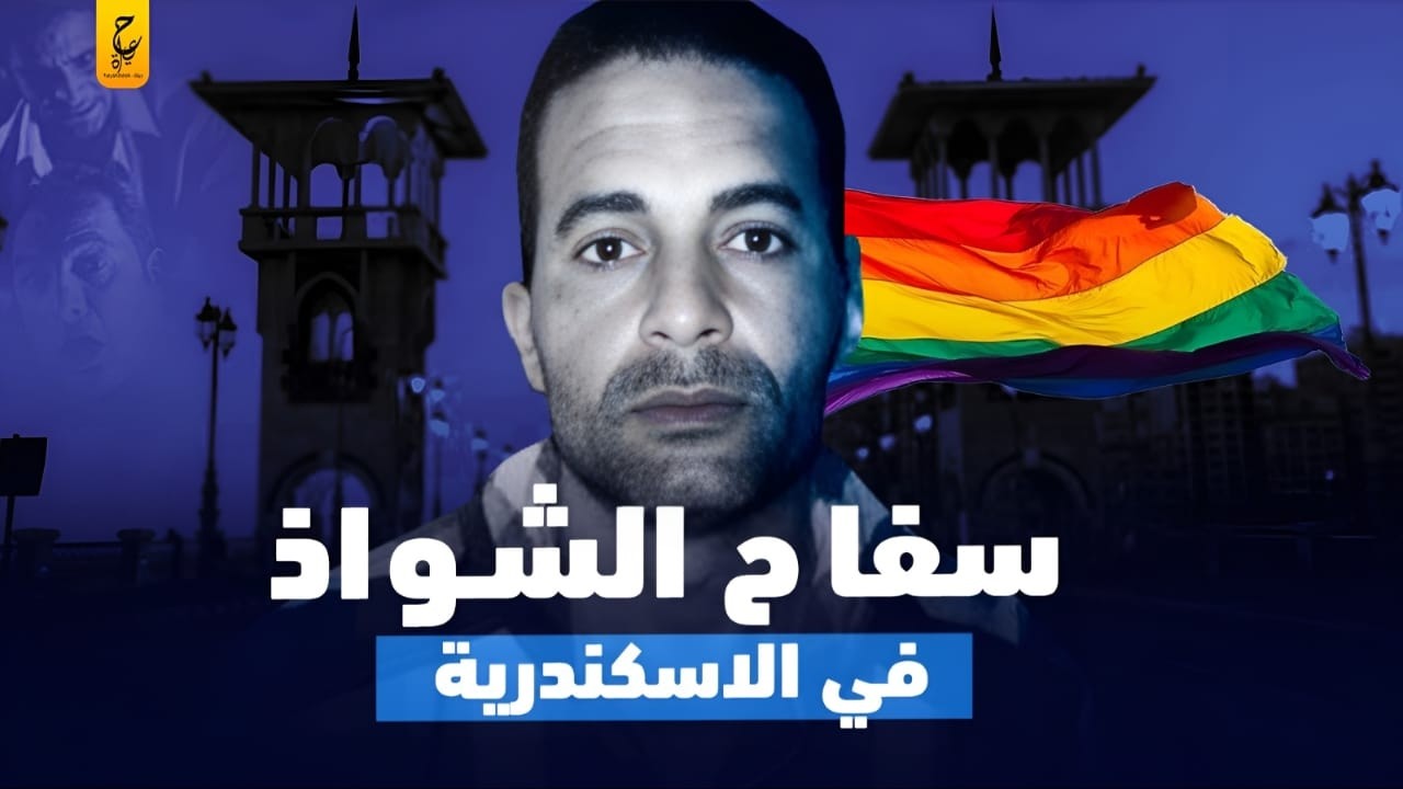 سفا ح للشو اذ في الاسكندرية وقصص ضحا ياه الغريبة