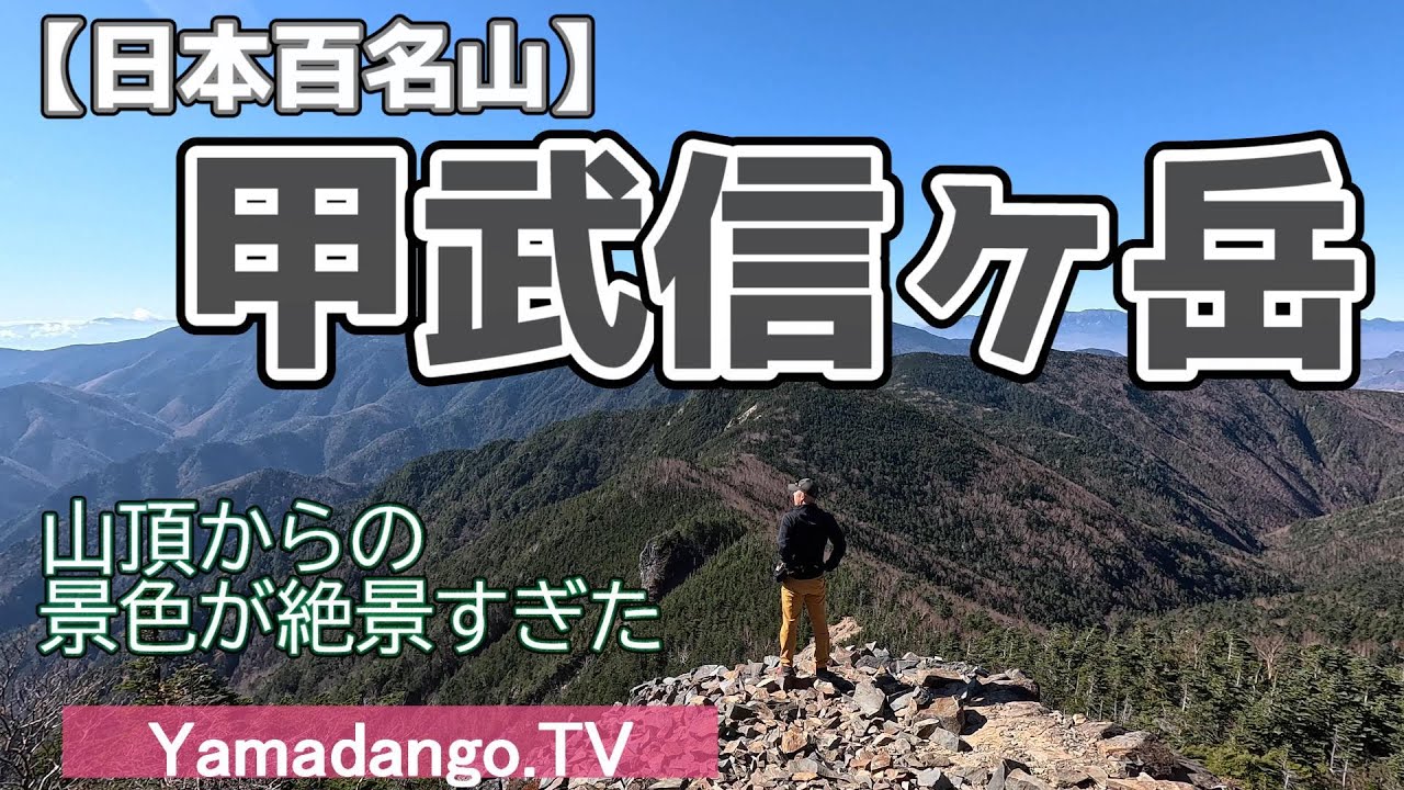 【日本百名山】甲武信ヶ岳　～日本百名山43座の大展望～　毛木平から千曲川源水を通り山頂へ