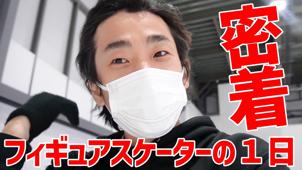 【織田信成１日密着】フィギュアスケーターの裏側を公開！【家族とのプライベート時間】