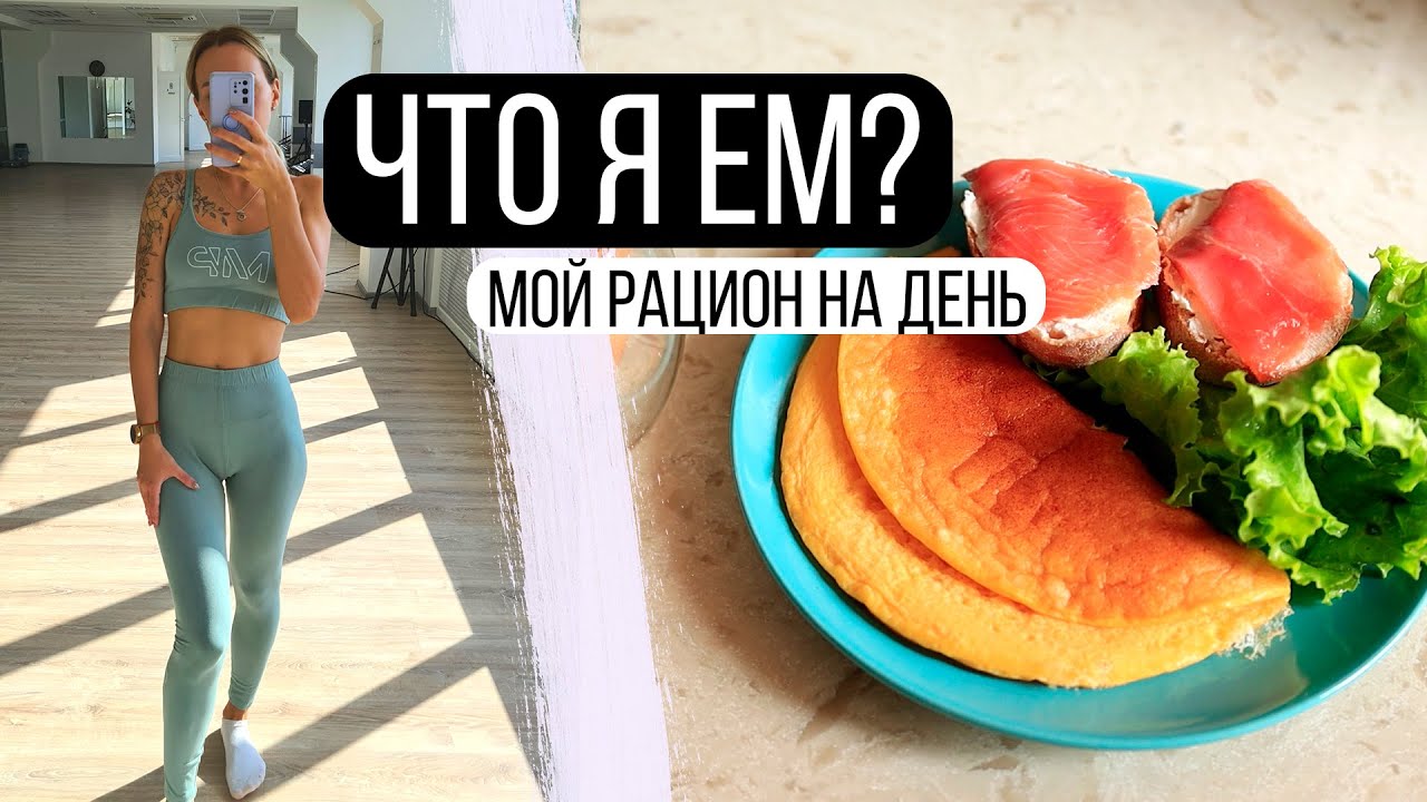 Что я ем? Мой рацион на день 🍝 Как держать себя в форме и есть все что хочется?