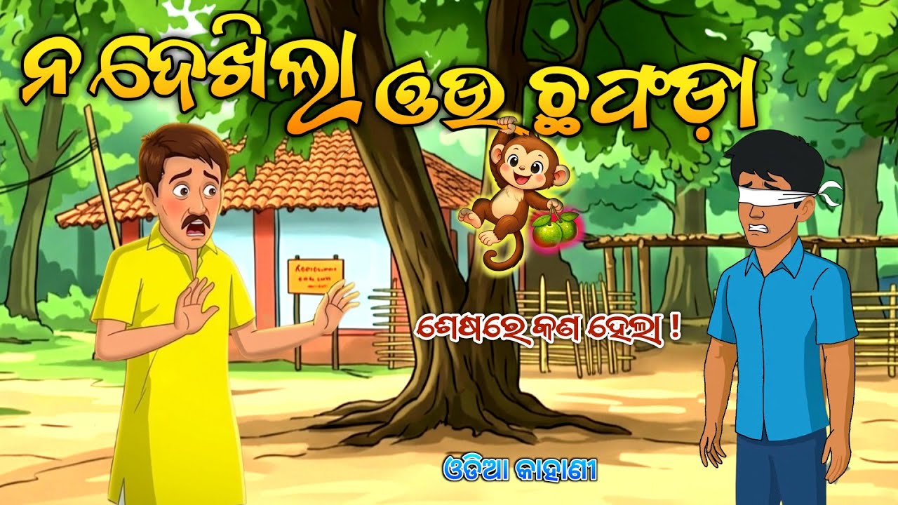 ନ ଦେଖିଲା ଓଉ ଛଫଡା | Odia Moral Story | Cartoon Story in Odia | #OdishaToons