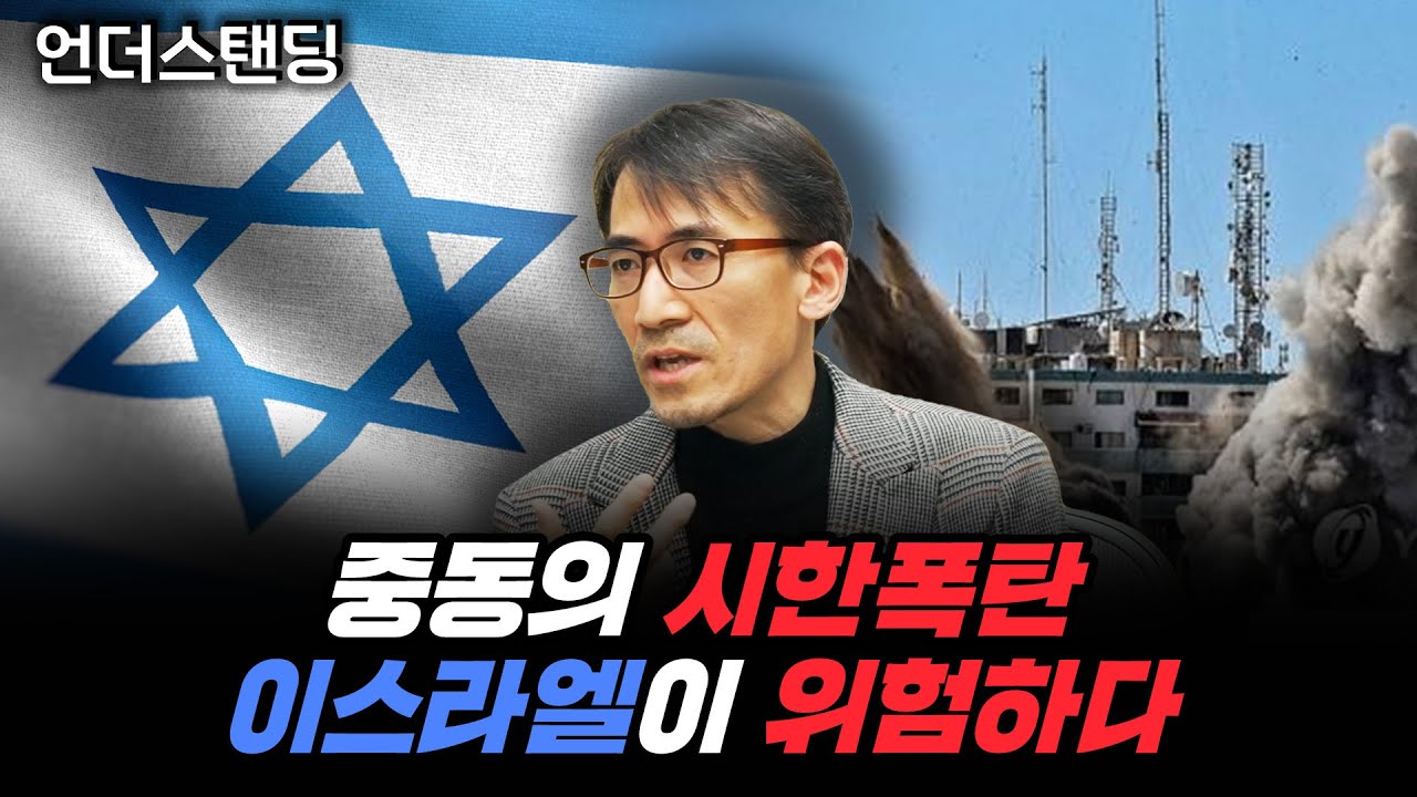 (1부) 중동의 시한폭탄 이스라엘이 위험하다 (서강대학교 유로메나연구소 성일광 교수)