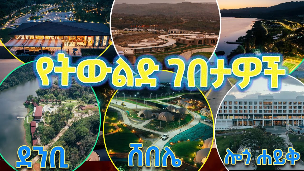 በገበታ ለትውልድ ኢኒሼቲቭ ለትውልድ የተኖሩ ዓሻራዎች- በአንድ ወር ውስጥ የተመረቁት የደንቢ ኢኮ ሎጂ፣ የሸበሌ እና የሎጎ ሐይቅ ሪዞርቶች