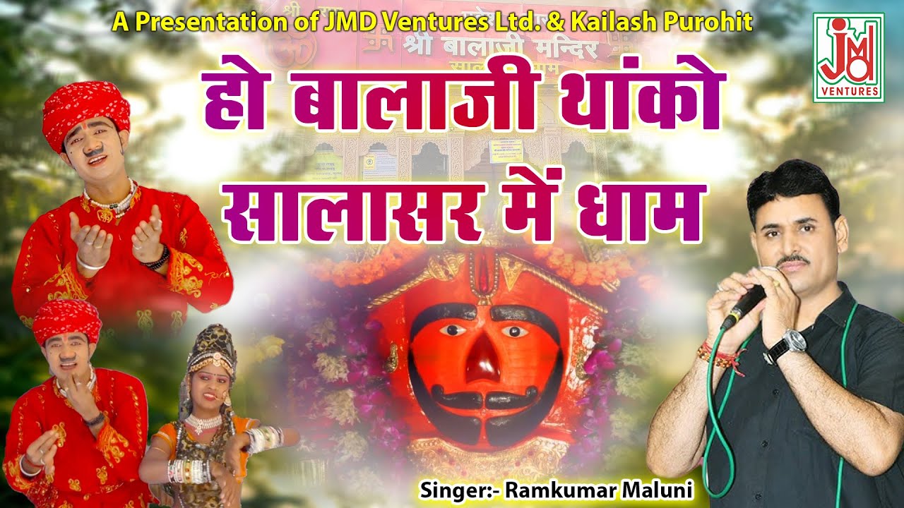 हो बालाजी थांको सालासर में धाम || Ho Balaji Thanko Salasar Main Dham || Ramkumar Maluni