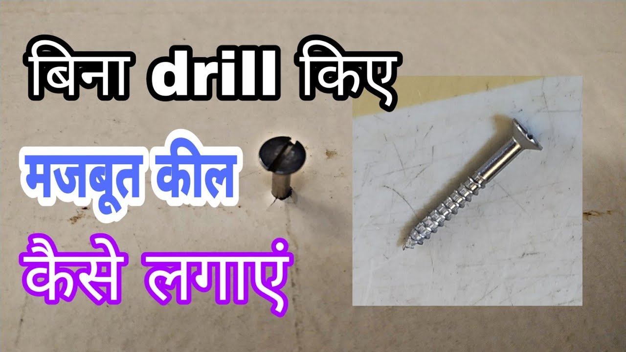 बिना Drill मजबूत कील kaise lagaye | Practical Baba