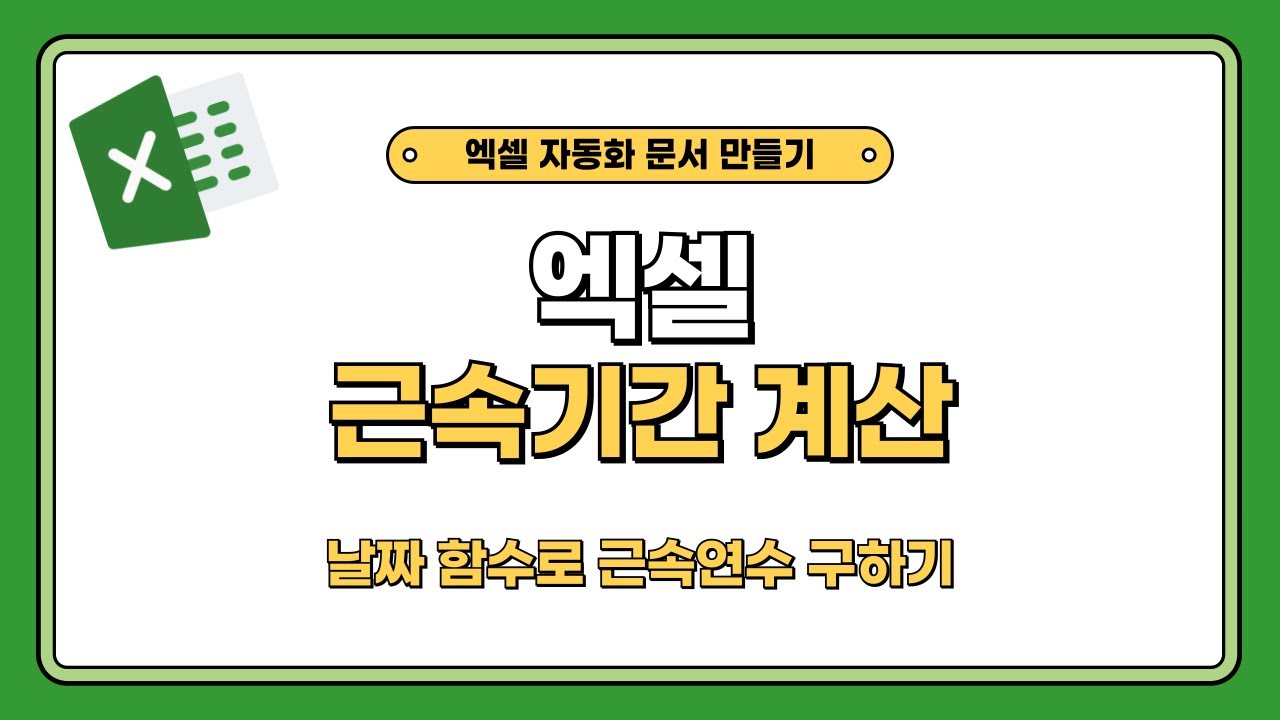 엑셀 근속기간 계산, 날짜 함수 datedif로 근속연수 구하기