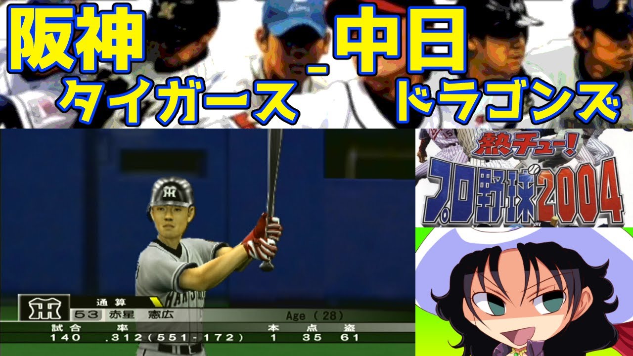 熱チュー!プロ野球2004 | 阪神タイガース - 中日ドラゴンズ | #002 | ナゴヤドーム