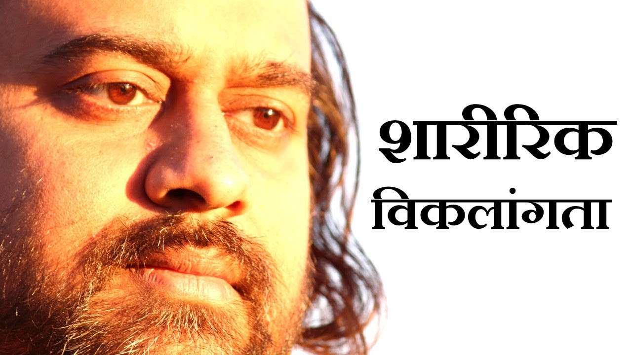 शारीरिक विकलांगता का सामना || आचार्य प्रशान्त (2018)