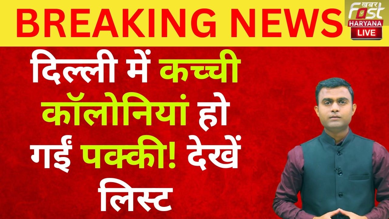 🔴Delhi में शुरू हुआ कच्ची कॉलोनियों को पक्का करने का प्रोसेस! जल्दी करें अप्लाई | Swagam Portal