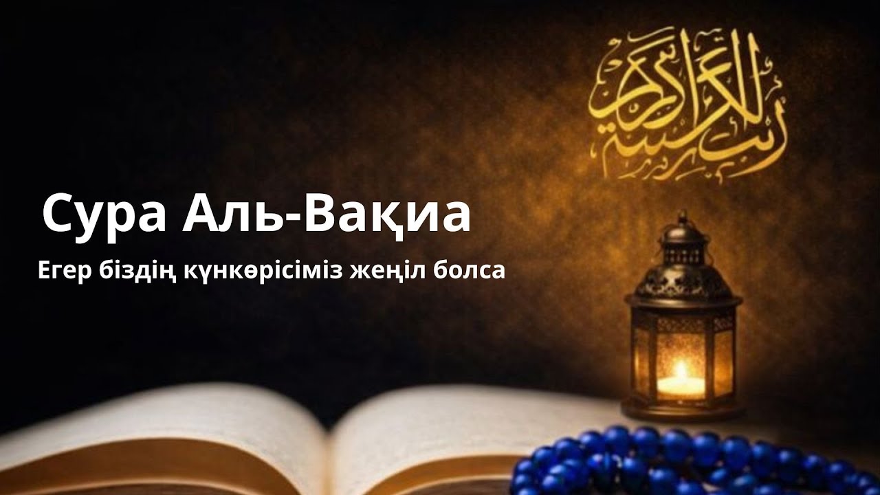 Сура Аль-Вақиа, Сура Аль-Вақиа | Ризығыңызды арттырыңыз