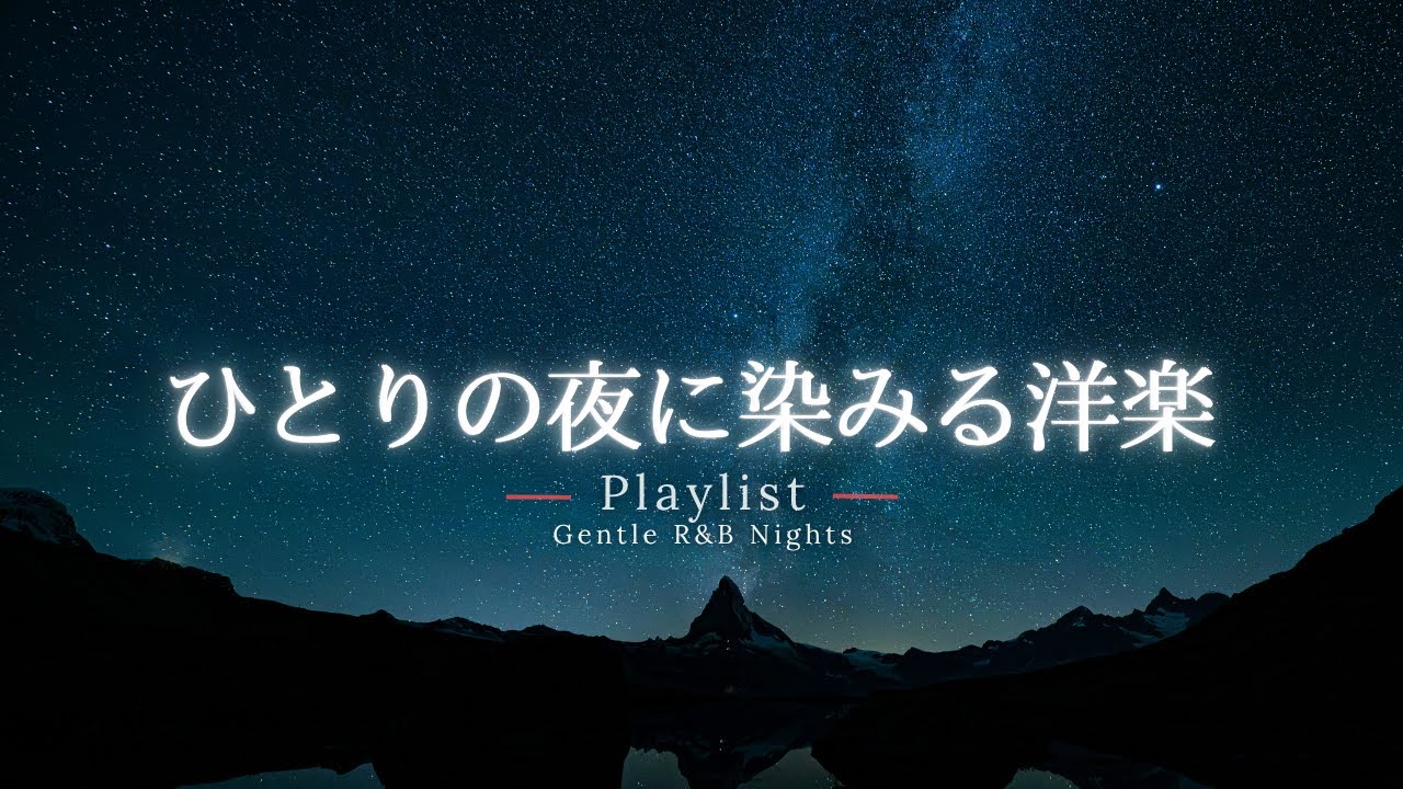 【洋楽Playlist】ひとりの夜に染みる洋楽🌙｜Gentle & Emotional R&B【作業用BGM】