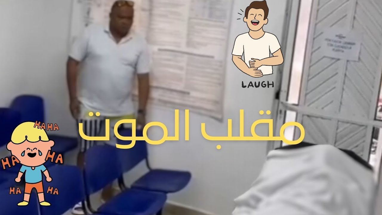 مقلب الميت