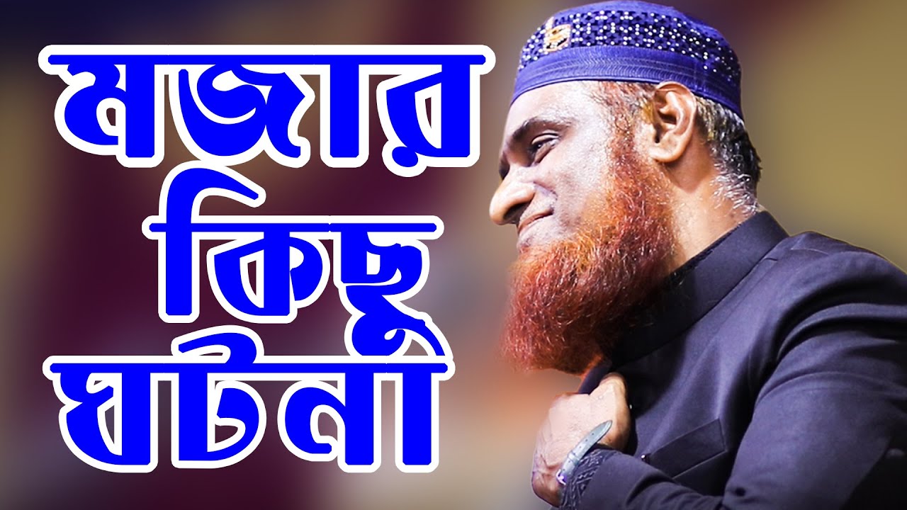 মজার কিছু ঘটনা | বজলুর রশিদ মিঞা বগুড়া |  Bangla waz by Maulana Bazlur rashid