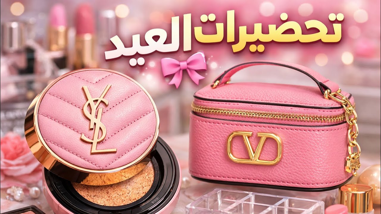 مشترياتي من شي إن 🤍 مكياج + جنط مكياج وعلب تنظيم | تحضيرات العيد 2026