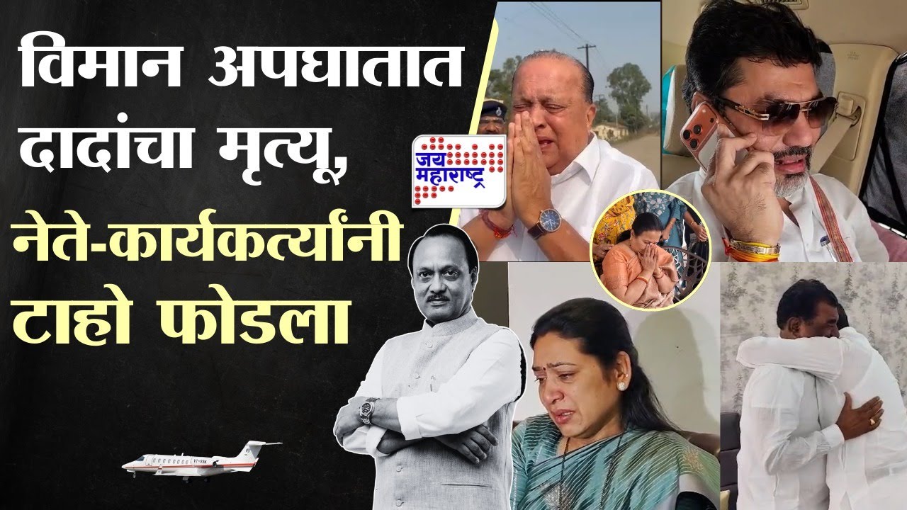 Ajit Pawar Pass Away : राज्याचा 'दादा' माणूस हरपला, कार्यकर्ते, आमदारांना अश्रू अनावर; ढसाढसा रडले