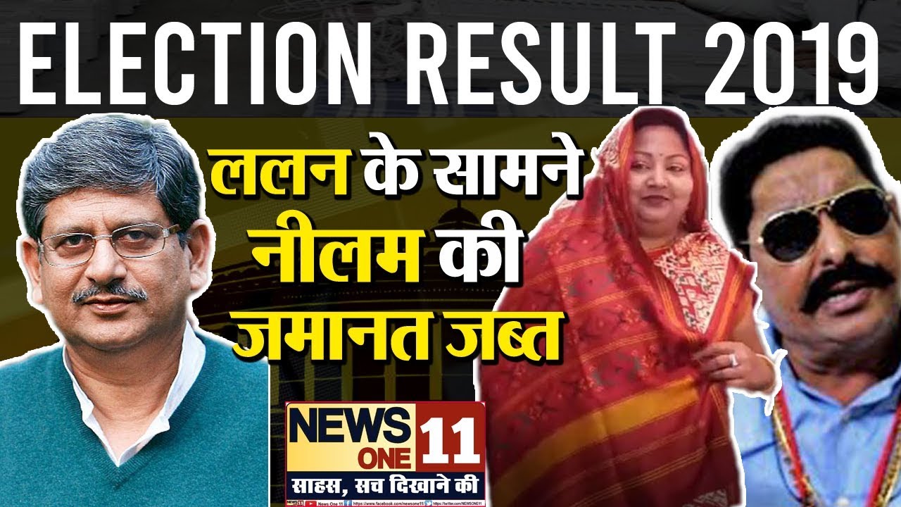 Election Result 2019 : Anant Singh कि पत्नी Neelam Devi को हरा Lalan Singh ने मारी मुंगेर में बाज़ी