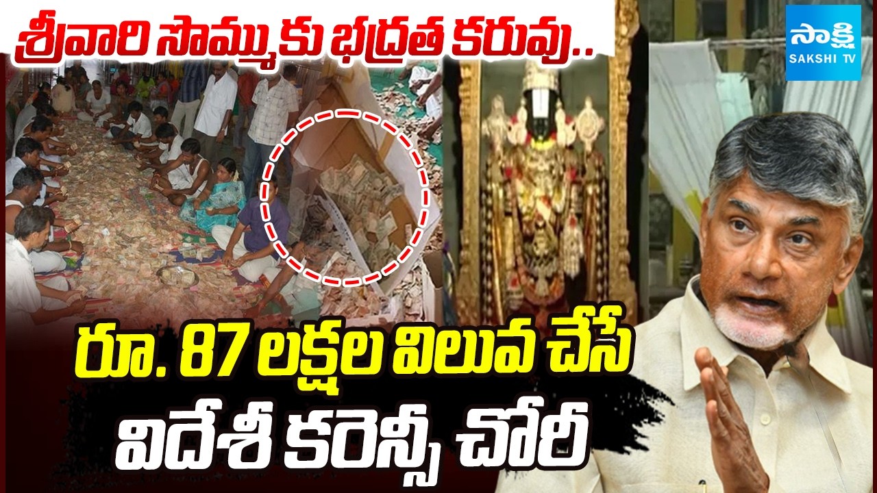 TTD Staff Krishna Kumar 87 Lakhs Worth Of Foreign Currency Robbery From Hundi | No Security To Hundi