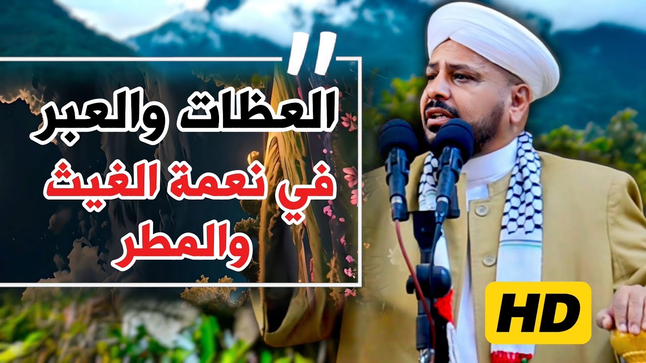 178 ◀️ العظات والعبر في الغيث والمطر || خطبة مزلزلة الشيخ د. عبد الحميد جدوع 1/11/2024 @Ahbab_shaikh