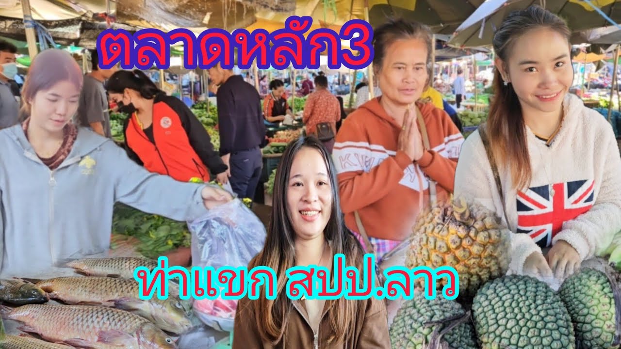 #เที่ยวลาว #บรรยากาศ ตลาดเช้าใหญ่ที่สุดใน เมืองท่าแขก #สปปลาว #สาวลาว แม่ค้าหน้ารักๆ #อาหารพื้นบ้าน