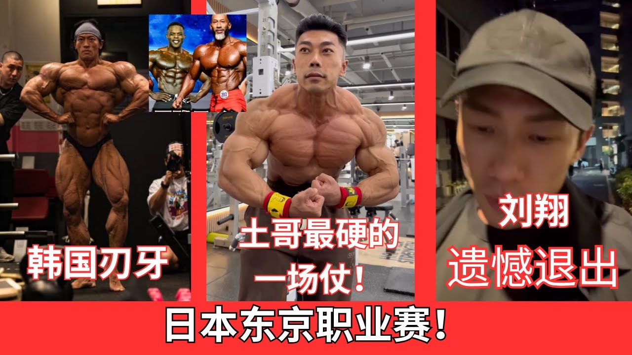 东京职业赛！土哥硬扛韩国刃牙 + 奥赛第九 歪脖大将！！刘翔遗憾退出！！健体AJ 对称之王 也加入？