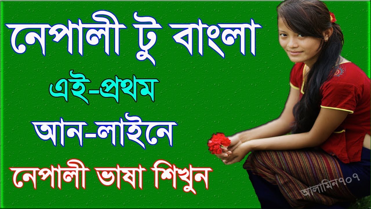 Nepali to Bangla tutorial - Spoken Nepali - Learning Nepali in Bengali -How to learn Nepali language