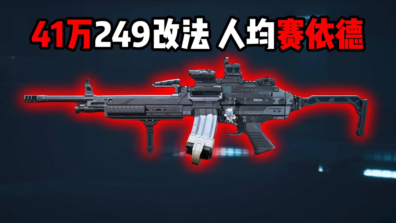 41万249改法 人均赛依德 三角洲行动 410,000 M249 mod methods, average Sa'id per person Delta Force