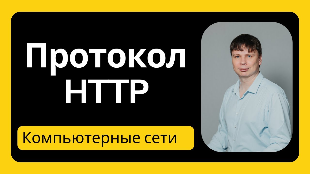 Протокол HTTP | Компьютерные сети 2025 - 10