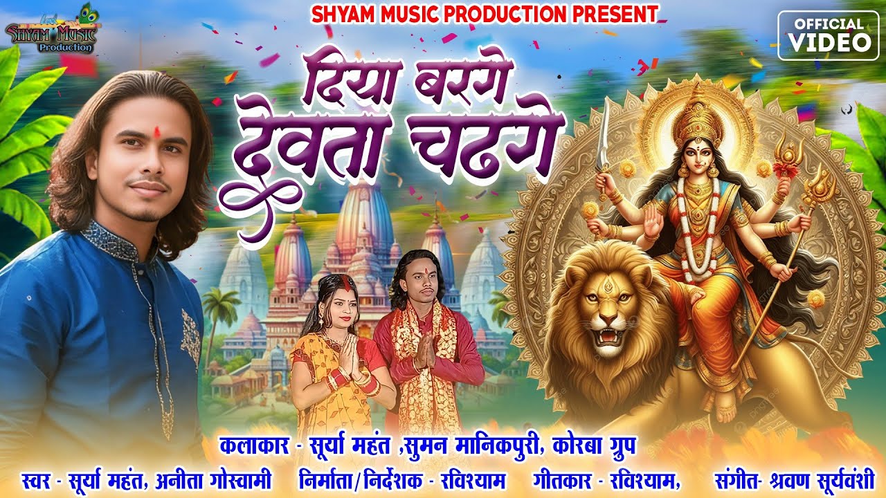 दिया बरगे हावे माता ओ | माता भक्ति गीत 2025 |~सूर्या महंत #jasgeet #bhaktisong #cgviralsong #song