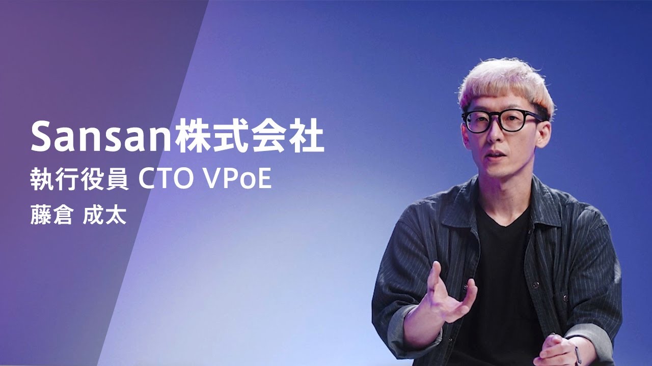 一度身につけておけば、武器になる｜Sansan CTO 藤倉成太