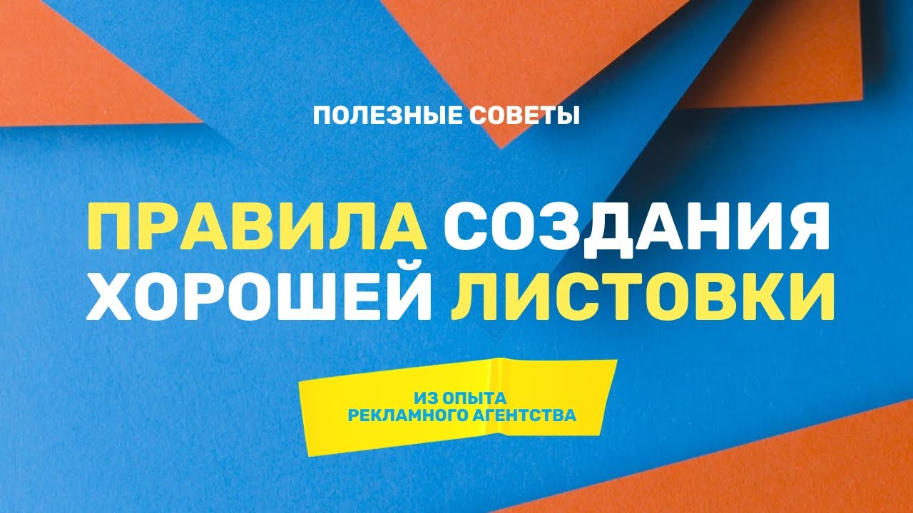 Хорошая рекламная листовка. Печатная реклама. Дизайн листовок