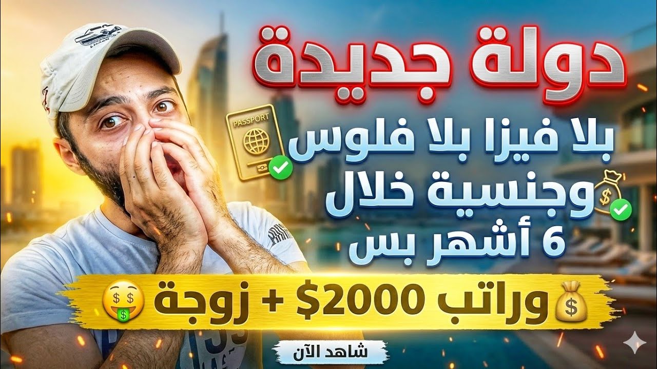 دولة بتعطيك زوجة، بيت، و2000$ شهريًا | بدون فيزا ولا شروط! 😳