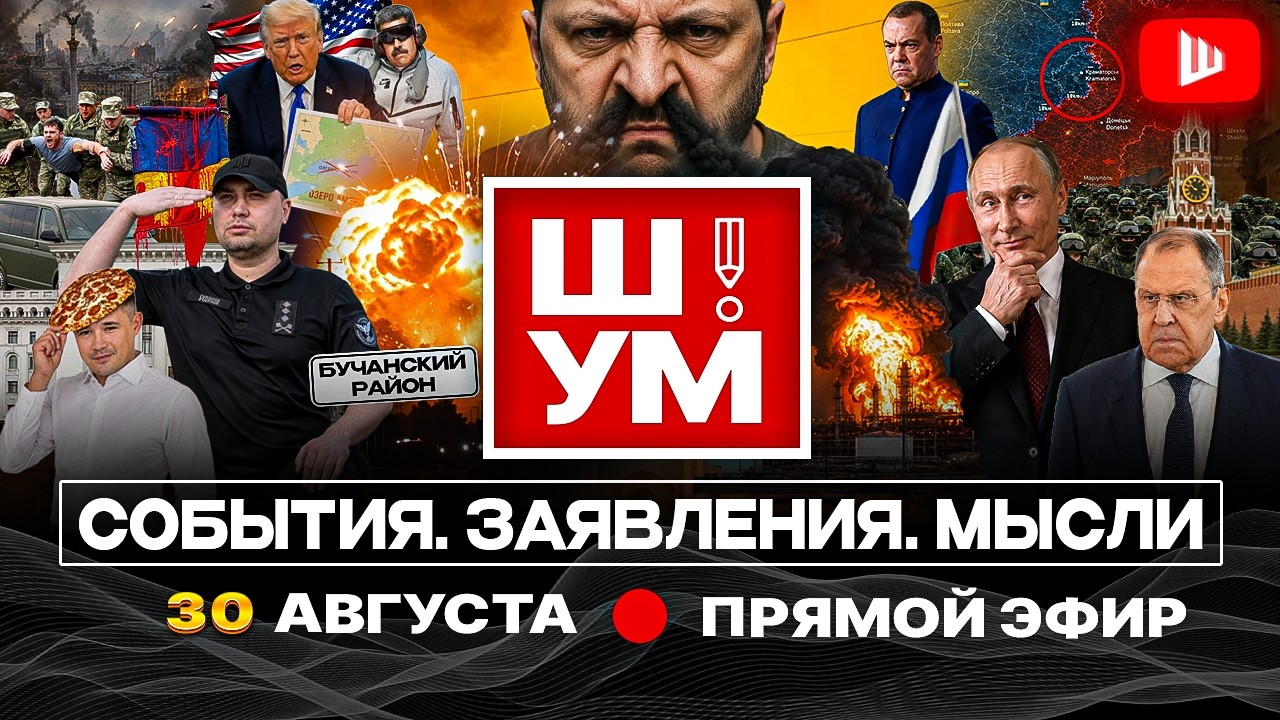 🔥 КИЕВ ПАХНЕТ КРАМАТОРСКОМ! Пятые сутки ада. Что Путин, Трамп и Зе готовят за спиной украинцев| Ш!УМ