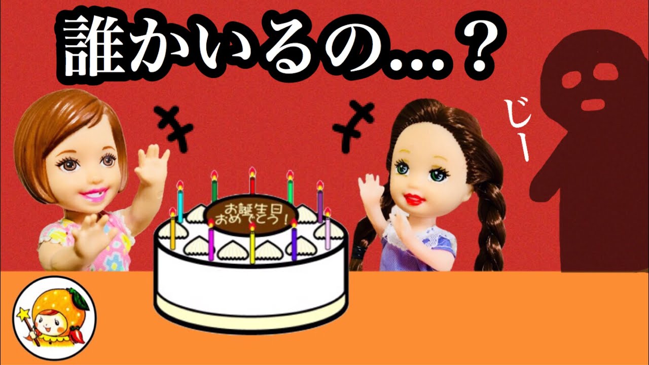 エマの誕生日会で知らない声が... 誰がいるの!? パーティー