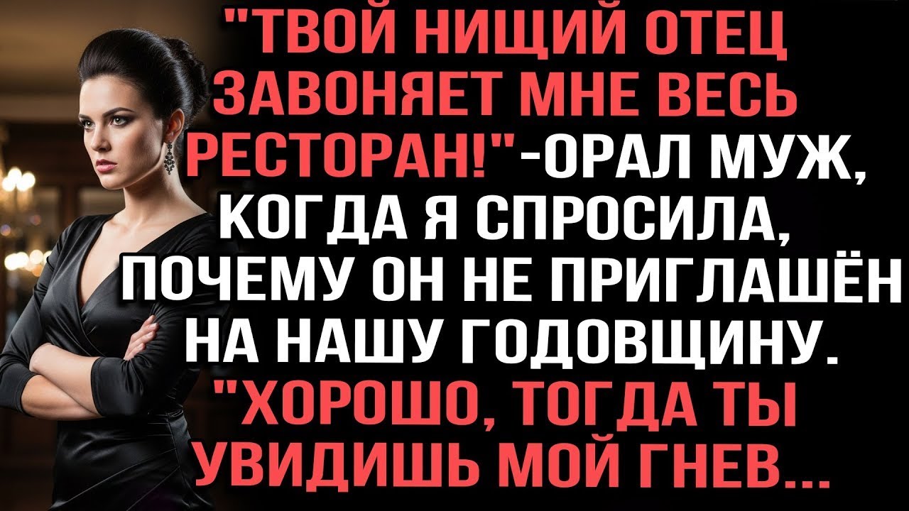«Не хочу, чтобы твой голодранец-отец в ресторане вонь разводил!» — муж рявкнул в ответ на мой вопрос