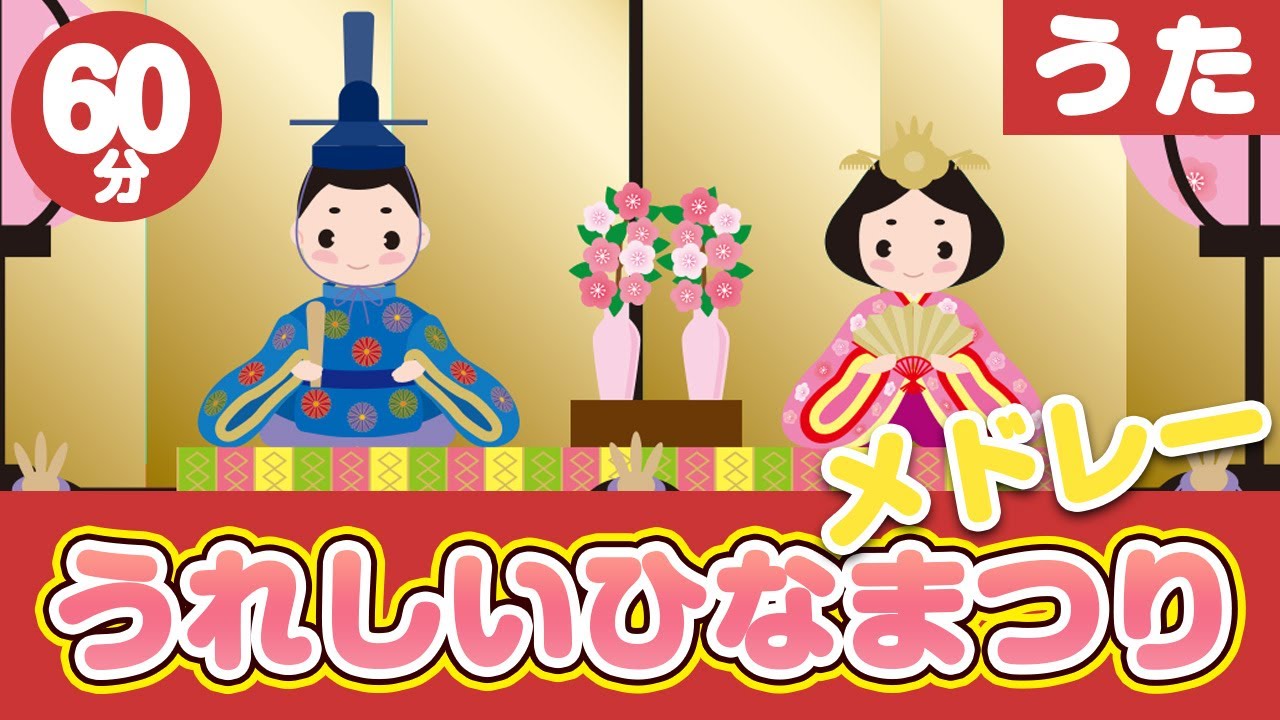 ひなまつりの童謡・唱歌メドレー〈60分33曲〉【途中スキップ広告ナシ】アニメーション/日本語歌詞付き_Sing a medley ofJapanese song