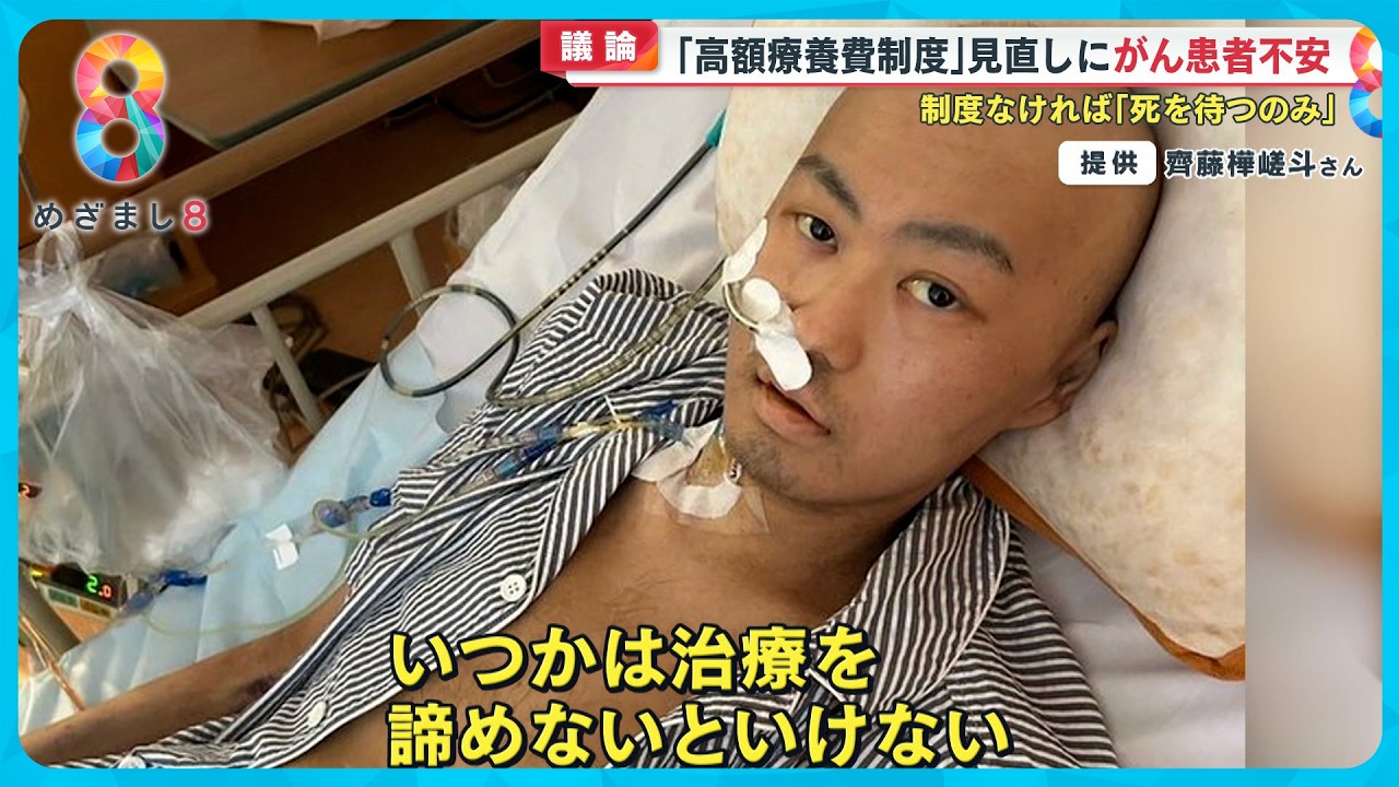 【議論】高額療養費制度見直しにがん患者不安…｢制度なければ死を待つのみ…｣他の削減案は？専門家解説【めざまし８ニュース】