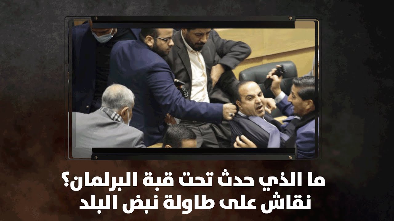 ما الذي حدث تحت قبة البرلمان؟.. نقاش على طاولة نبض البلد
