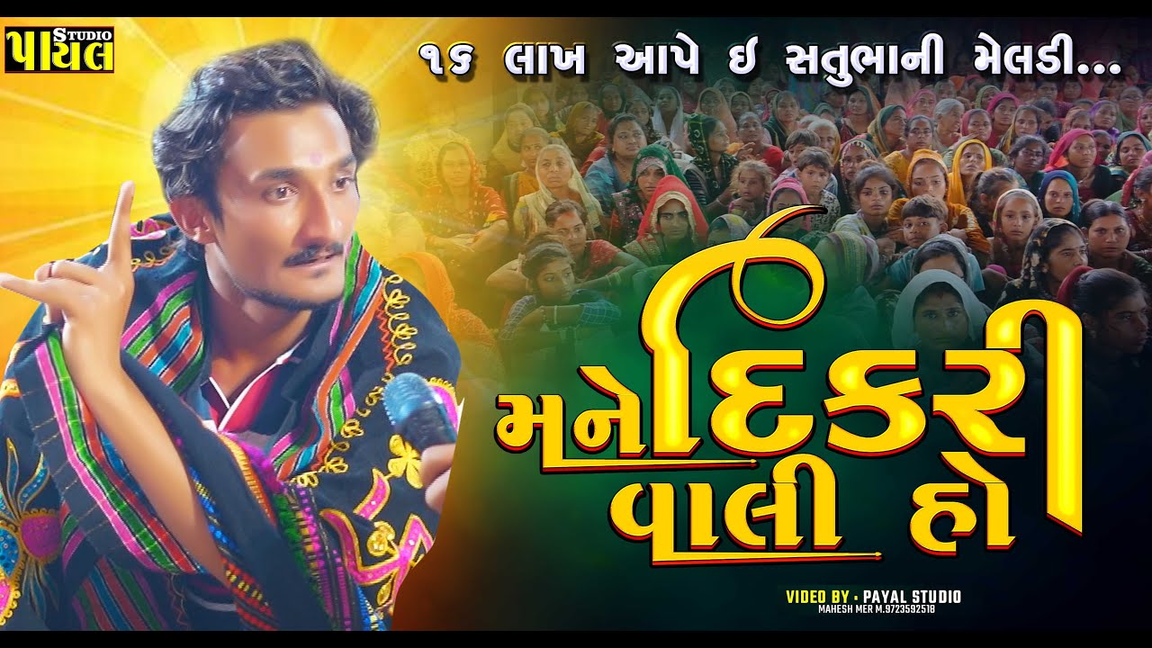 16 લાખ આપે ઈ માળવાળી | મને દિકરી યુ વાલીહો  | જે.કે ટીબા | Payal Studio | માળનું ગાડું ધરમ મેલડી 