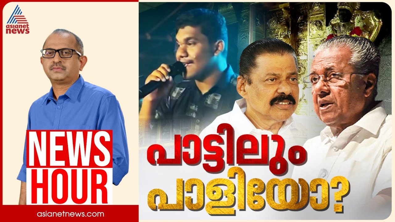 പാരഡിക്കെതിരായ കേസ് തിരിച്ചടിയോ? സിപിഎമ്മിന് വിപരീത ബുദ്ധിയോ? | Vinu V John | News Hour | 18 Dec