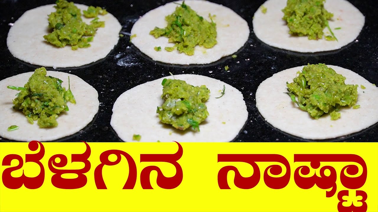 ಪಲ್ಯ ಬೇಡ ಚಟ್ನಿ ಬೇಡ ಬಟಾಣಿಯ ಬೆಳಗಿನ ನಾಷ್ಟಾ|Green Peas Kadubu|Healthy Breakfast|UttaraKarnataka Recipes