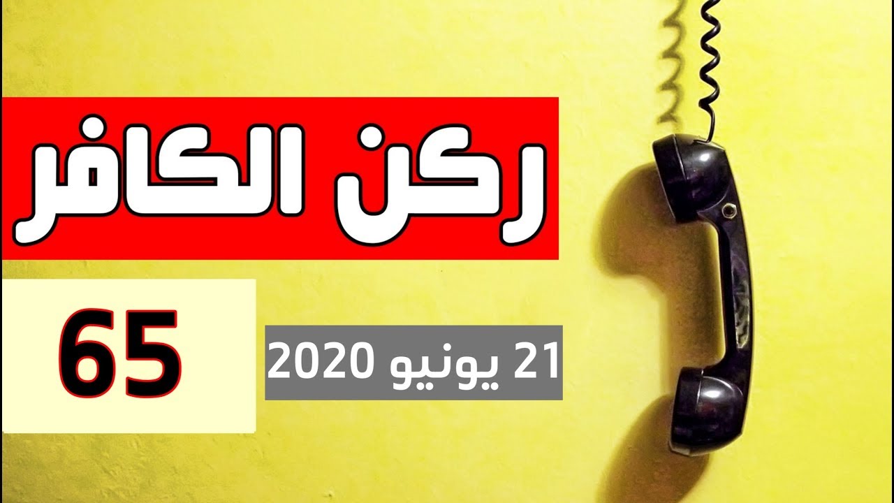 2020 ركن الكافر الحلقة 65 ┃ يوم 21 يونيو