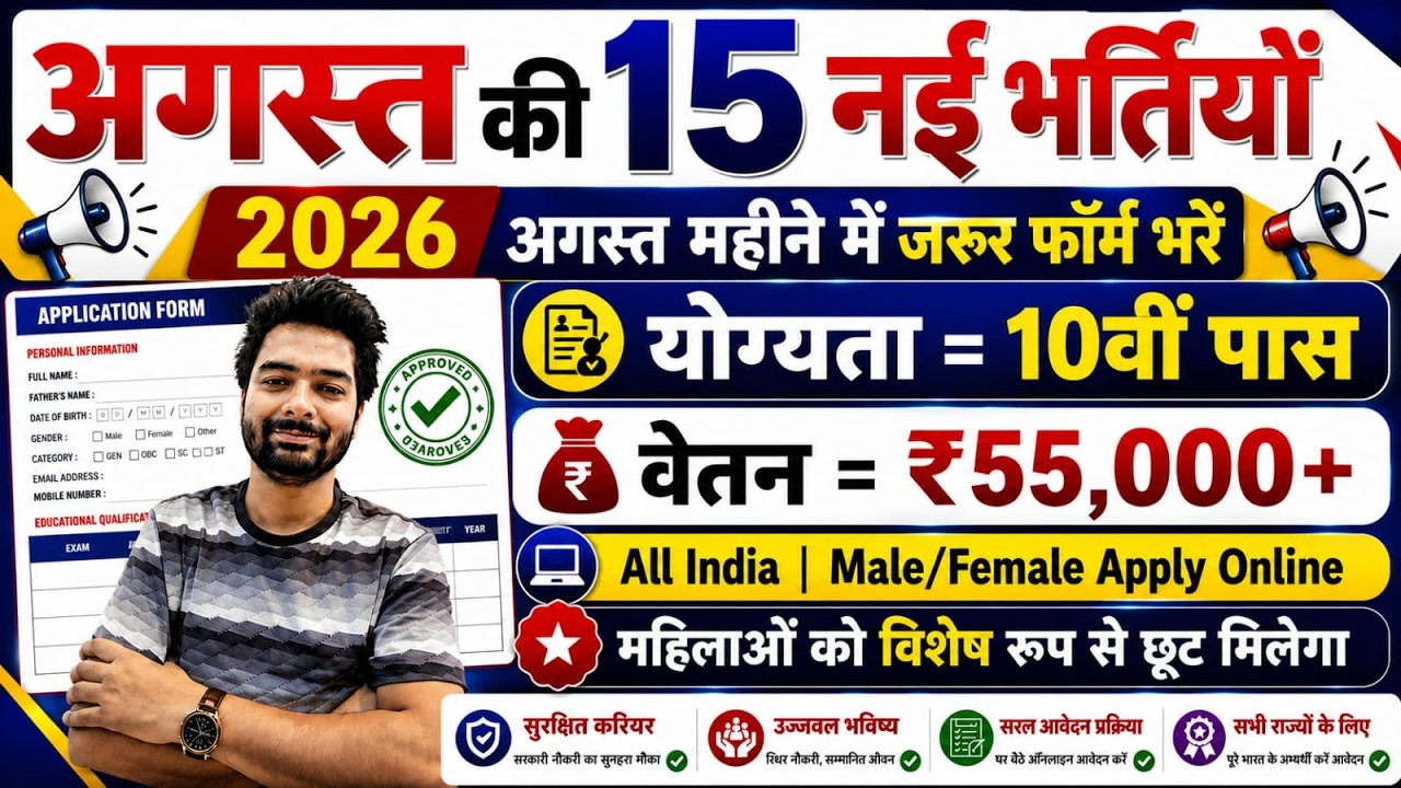 Top 15 Government Job Vacancy in August 2026 | Upcoming 10 सरकारी नौकरी के FORM | Vacancy 2026