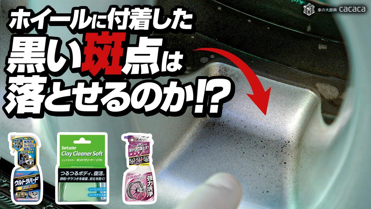 ホイールに付着した黒い斑点（固着した鉄粉）は落とせるのか？