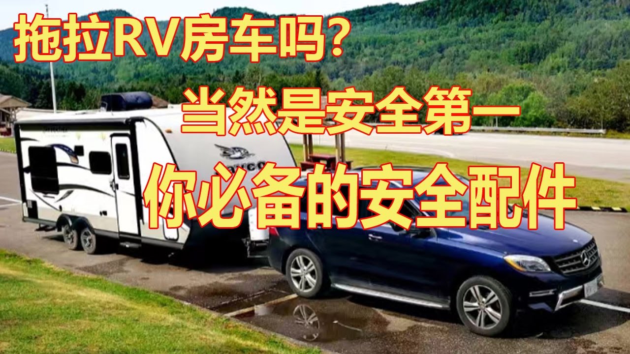 拖拉RV Travel Trailer房车吗？当然是安全第一。你必备的安全配件。Weight Distribution hitch & sway Control , Brake controller