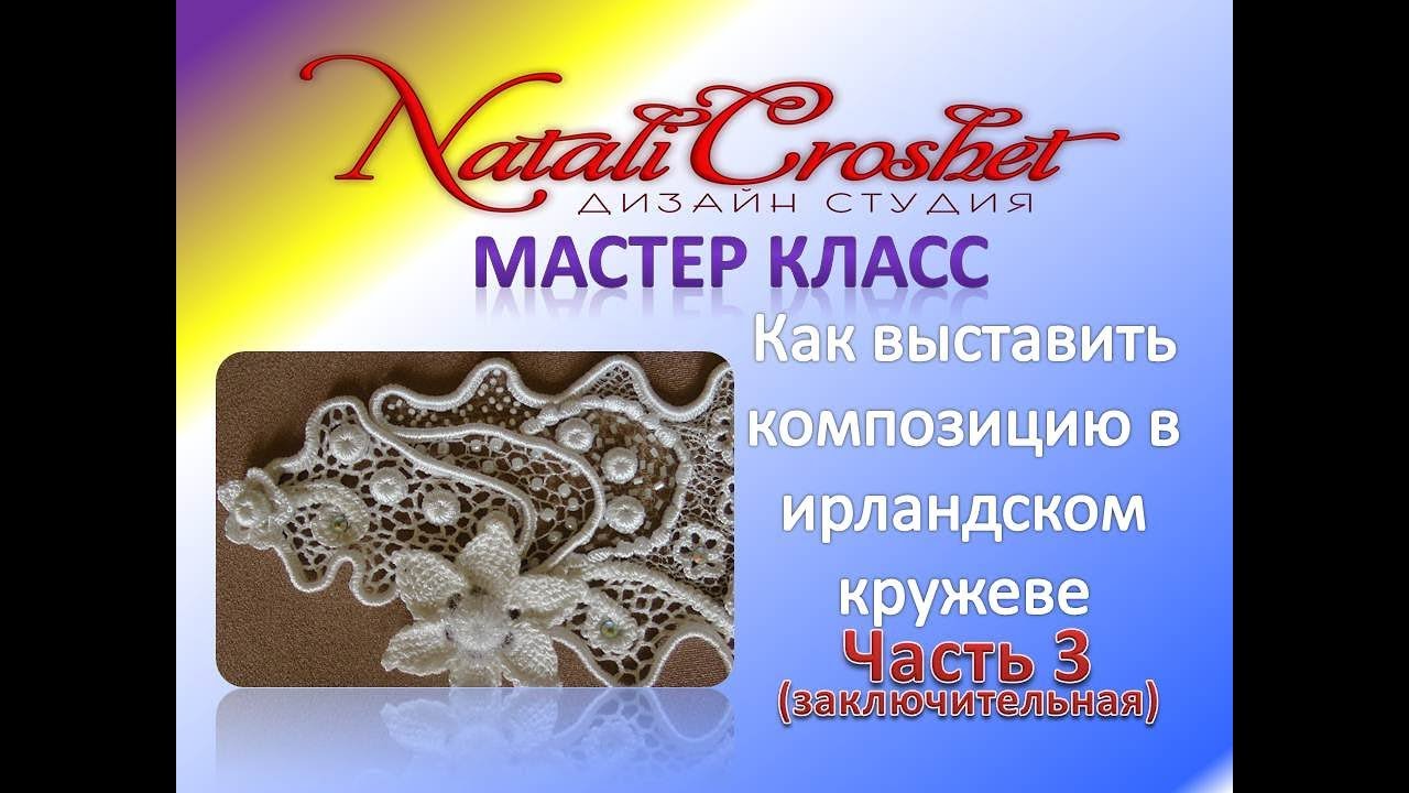 Как выставить композицию в ирландском кружеве. МК 3.