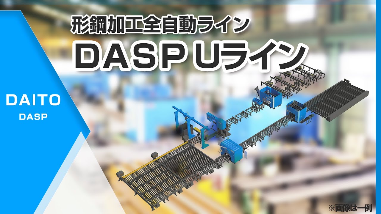 形鋼加工全自動ラインDASP Uライン