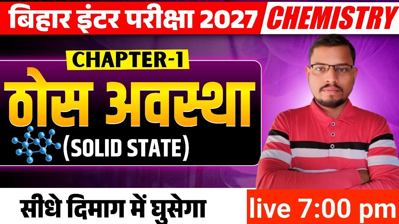 Bihar Board 12th Chemistry Chapter 1 | ठोस अवस्था (Solid State) Full Concept | Mission 2027