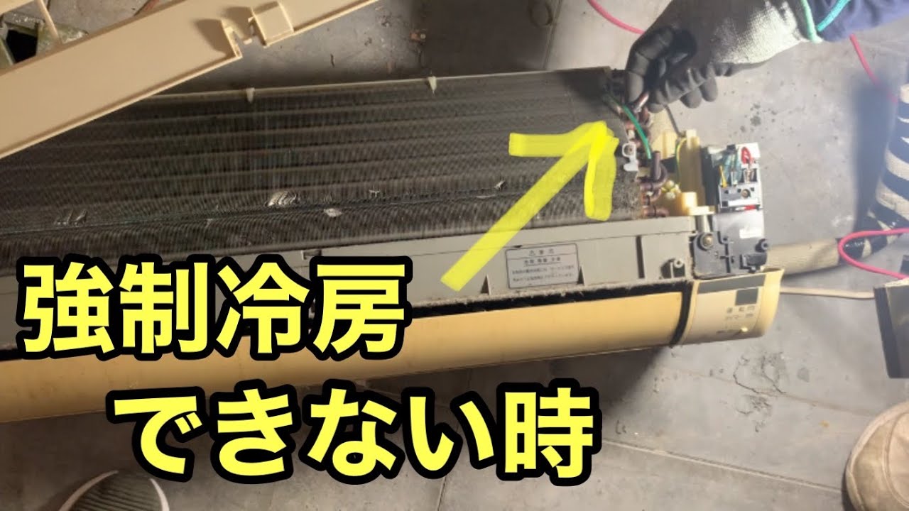 エアコンのポンプダウン時に強制冷房できない時の対処方